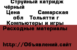 Струйный катридж чёрный hp ink advantage 655 › Цена ­ 400 - Самарская обл., Тольятти г. Компьютеры и игры » Расходные материалы   